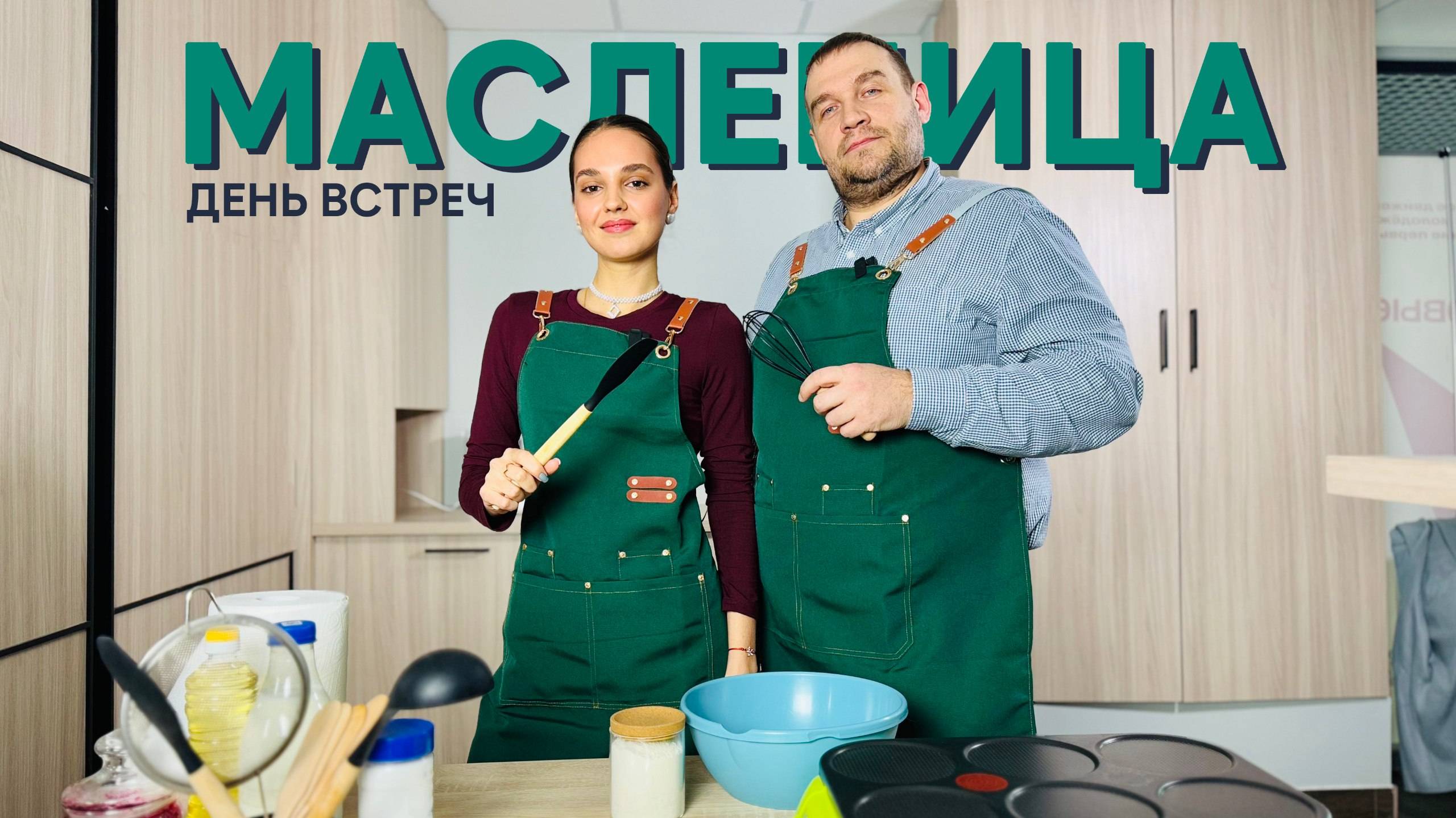 Масленичные рецепты. День встреч