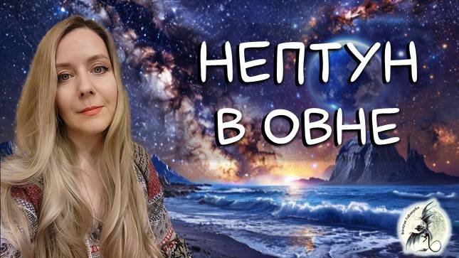 Нептун в Овне. Характеристика, влияние в натальной карте и в транзитах. Вероятные события на 14 лет