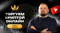 Как найти лучшие точки входа на крипте? Прямой эфир с трейдером Нарэком Григоряном | Академия Кингла