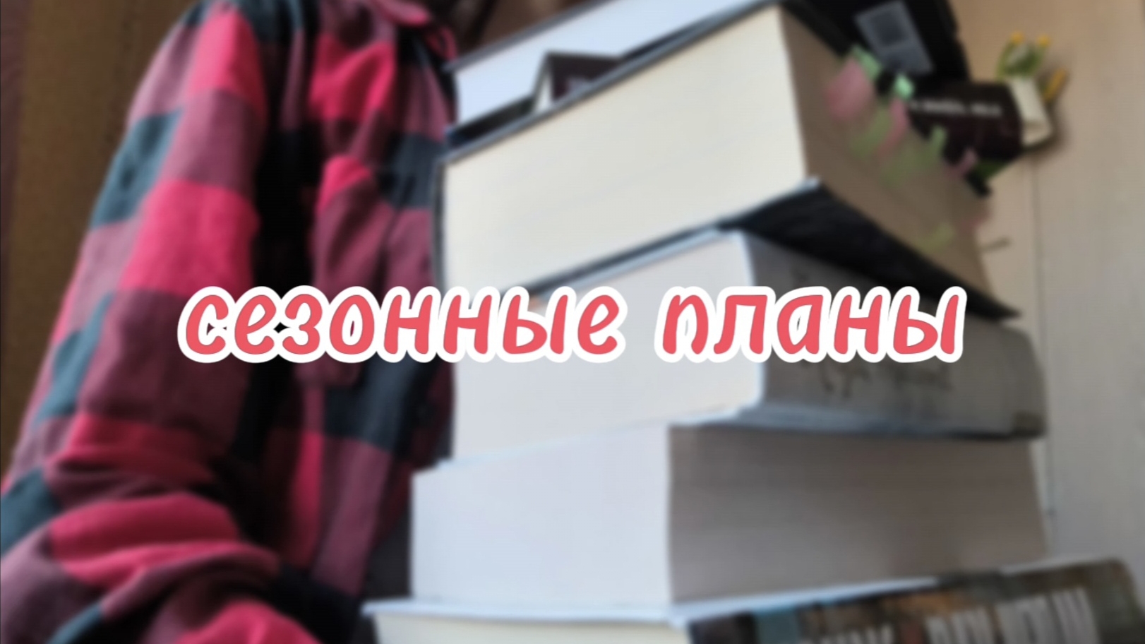 сезонные планы || нагруженная весна