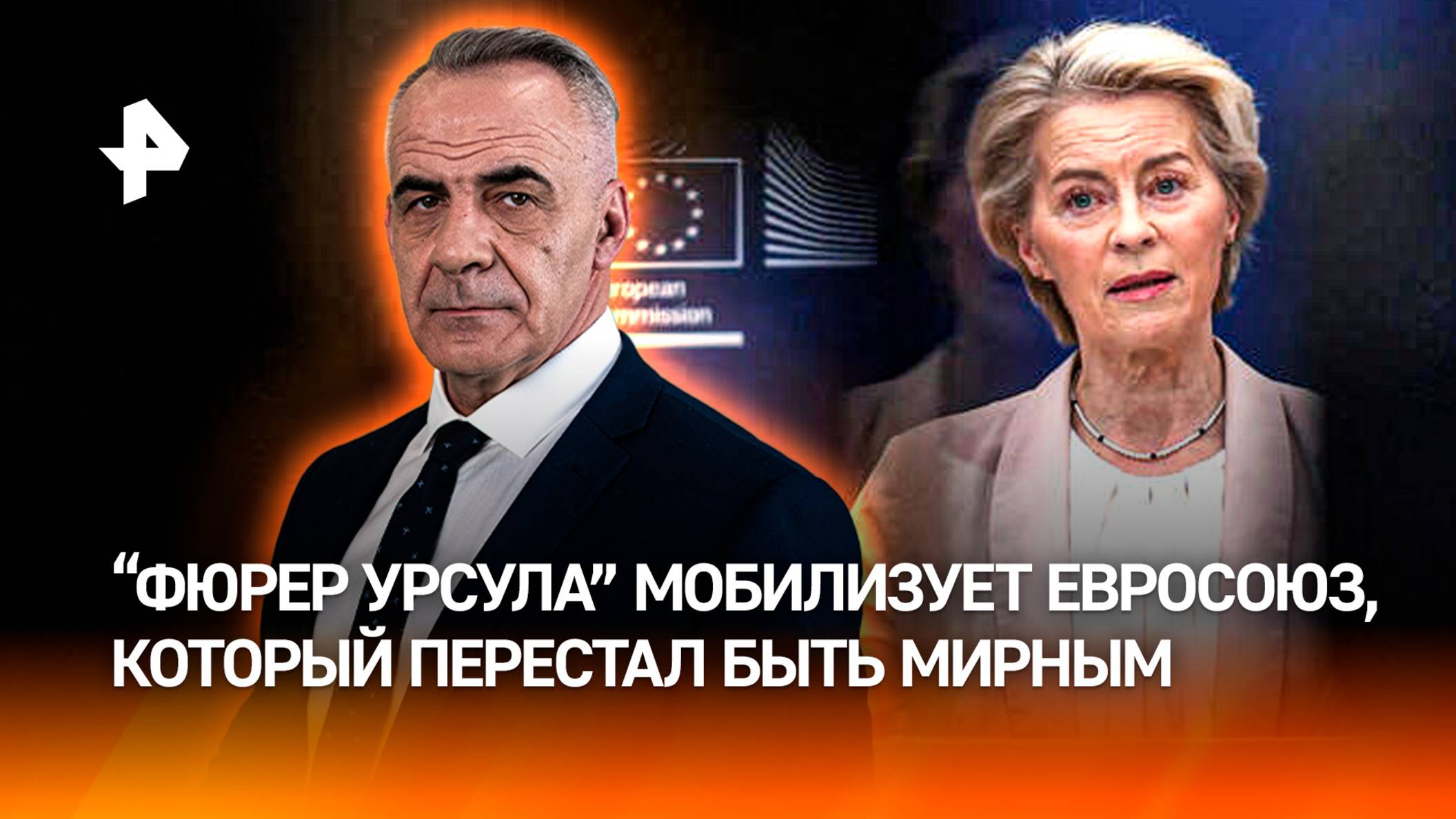 "Фюрер Урсула" мобилизует ЕС: экономический союз перестал быть мирным/ИТОГИ недели с Петром Марченко