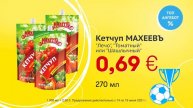 Кетчуп "МАХЕЕВЪ" // Скидки в Mix Markt 14.06.-19.06.2021