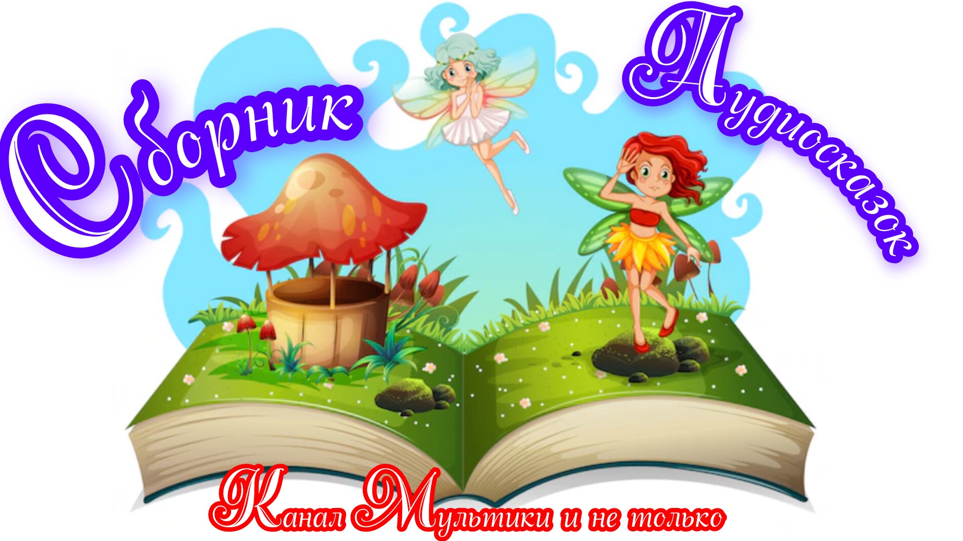 Аудиосказки | Сборник | Народные сказки | Сказки детям 📚 | Сказка на ночь 😴 Аудиосказки 📖🙂