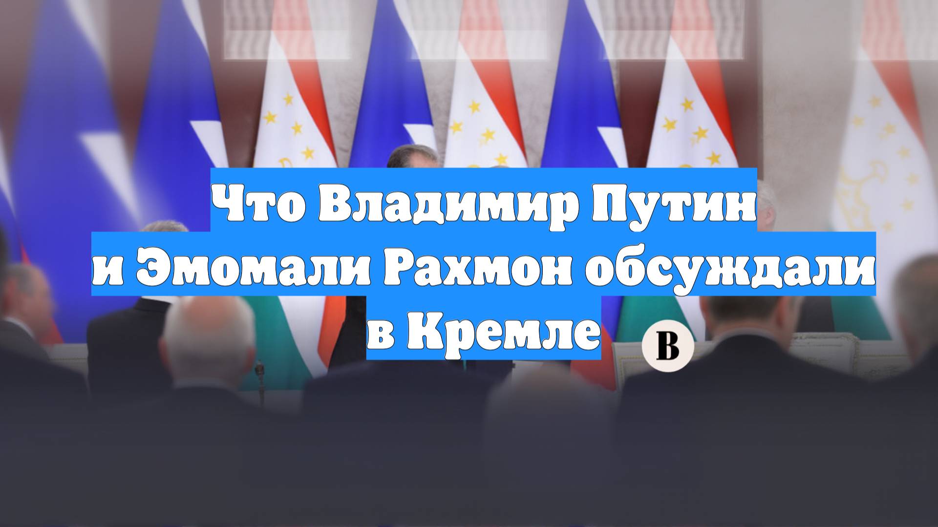 Что Владимир Путин и Эмомали Рахмон обсуждали в Кремле