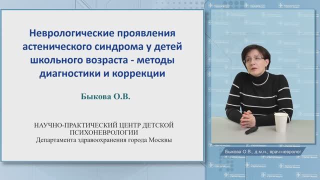 Неврологические проявления астенического синдрома у детей школьного возраста. Быкова ОВ
