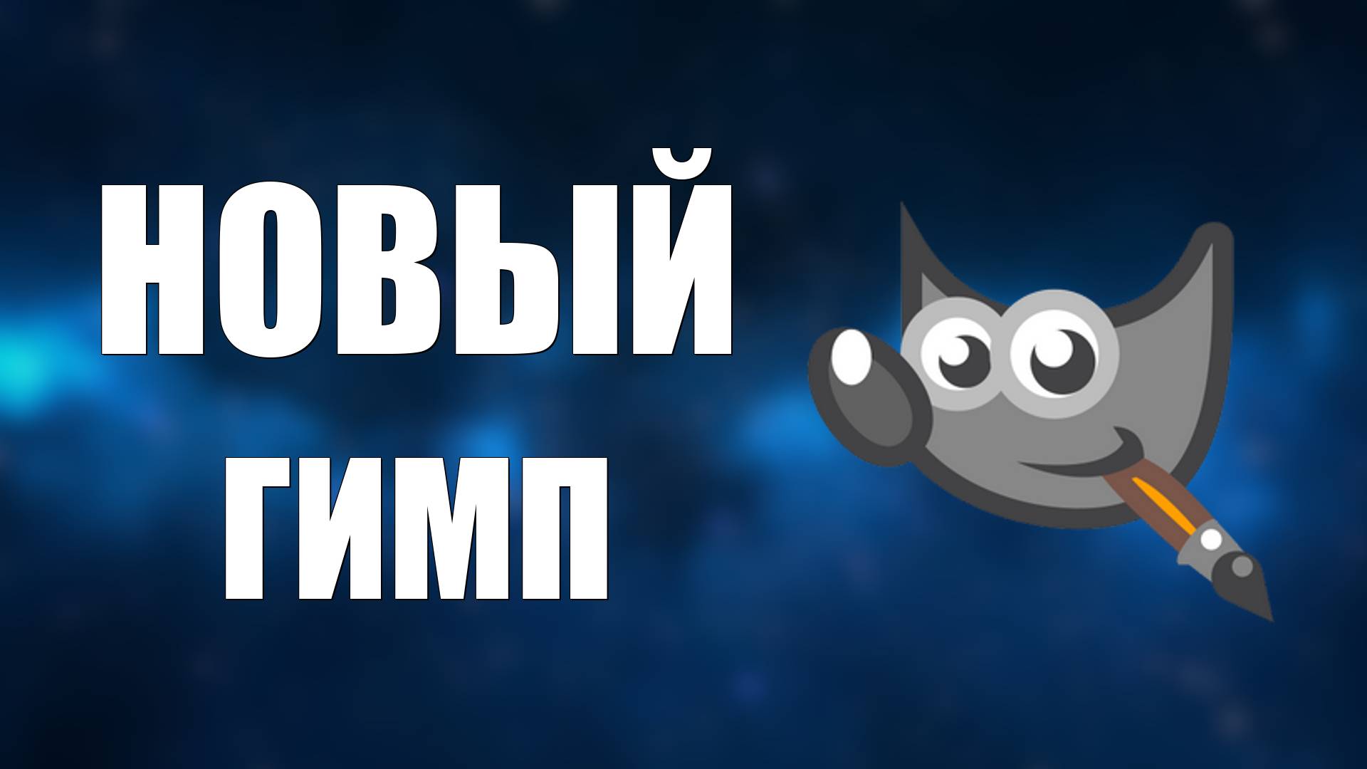 Как скачать и установить Гимп, Новая версия 3.0.0 Обновление Гимпа