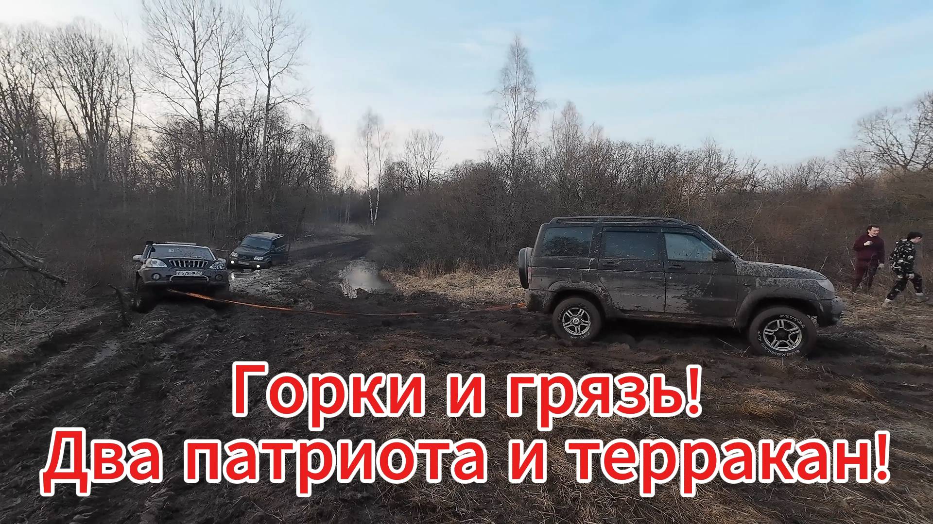 Горки и грязь УАЗ и Терракан