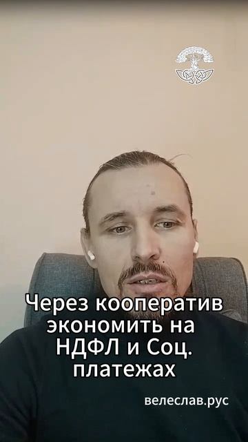 Экономия на НДФЛ через Потребкооператив. Как правильно сделать? Последствия