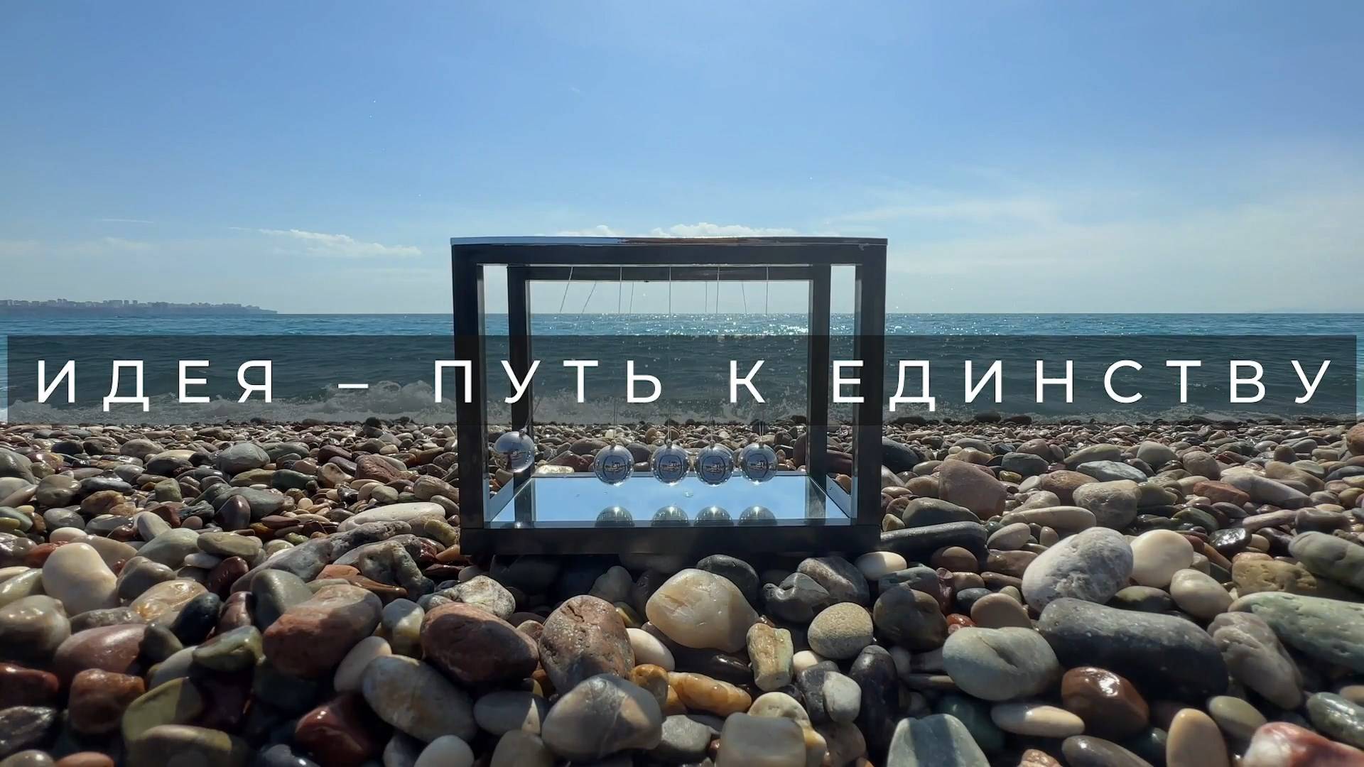 ИДЕЯ – ПУТЬ К ЕДИНСТВУ