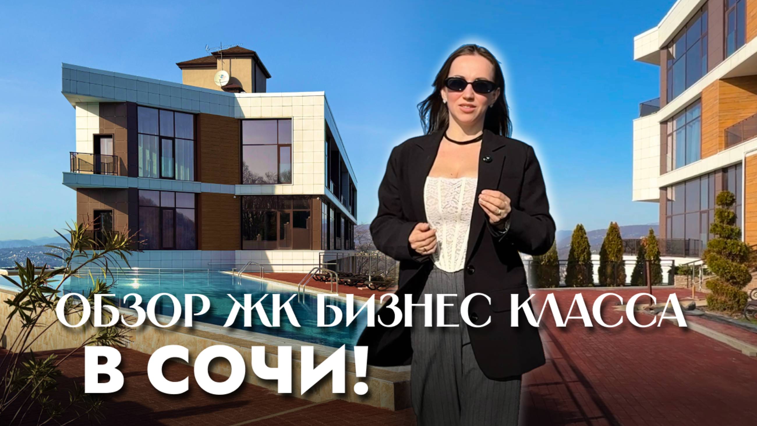 КВАРТИРА В СОЧИ В БИЗНЕС КЛАССЕ! Высокие потолки, панорамные виды на море и горы, бассейн, сауна!