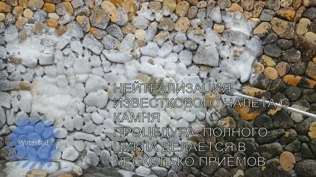 Очистка камней в пруду от известкового налета и солей жесткости waterfall.moscow
