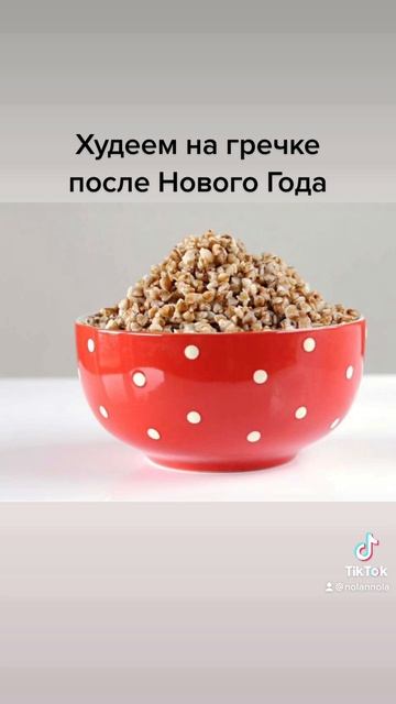 Худеем на гречке после Нового Года