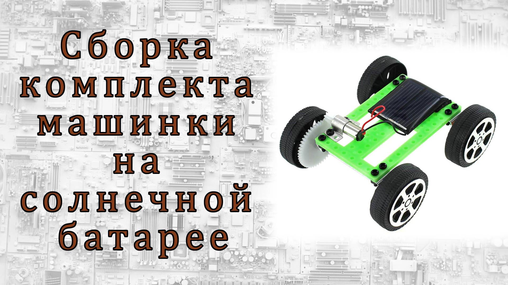 Сборка комплекта машинки на солнечной батарее