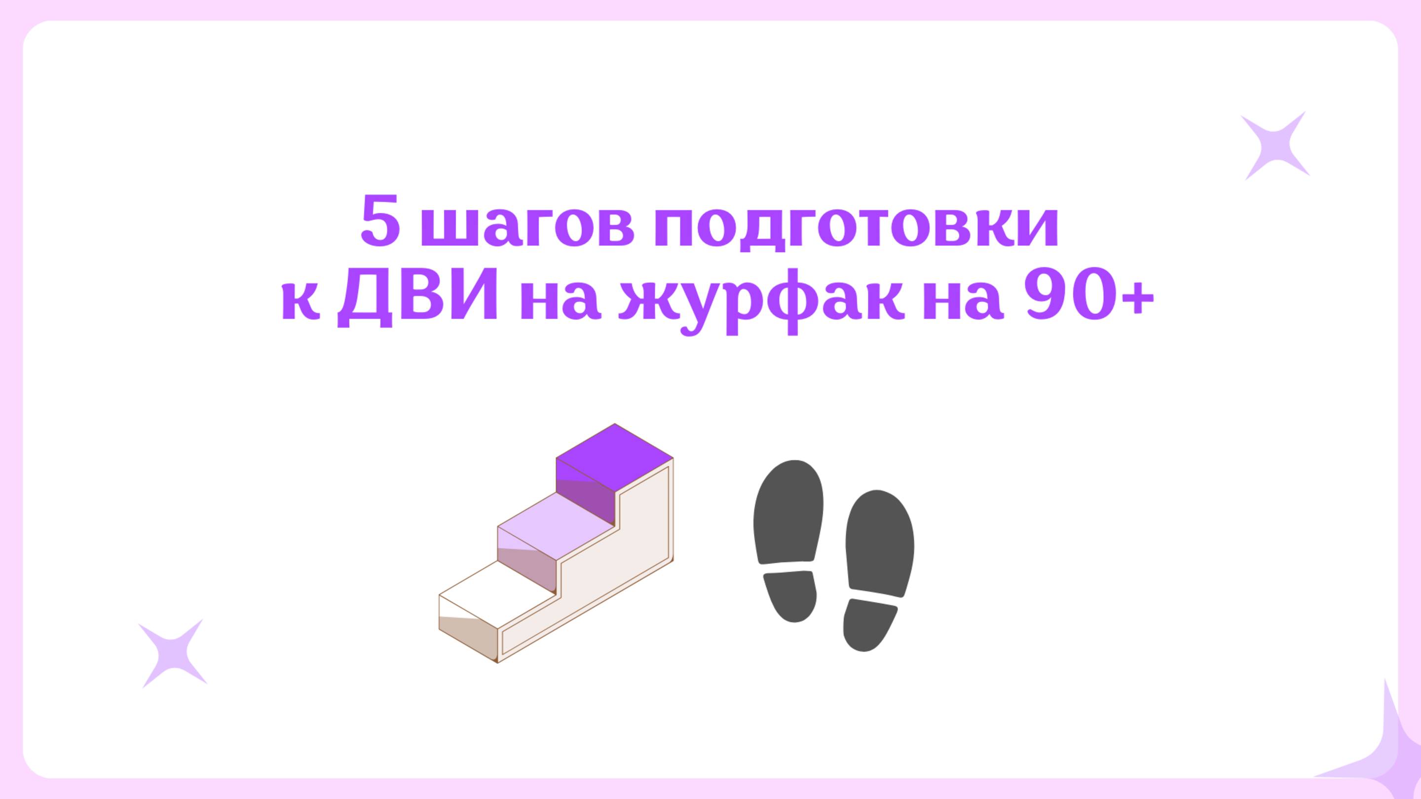 5 Шагов Подготовки К ДВИ На Журфак На 90+ Баллов | Как Подготовиться К ДВИ На Журфак На 90+ Баллов