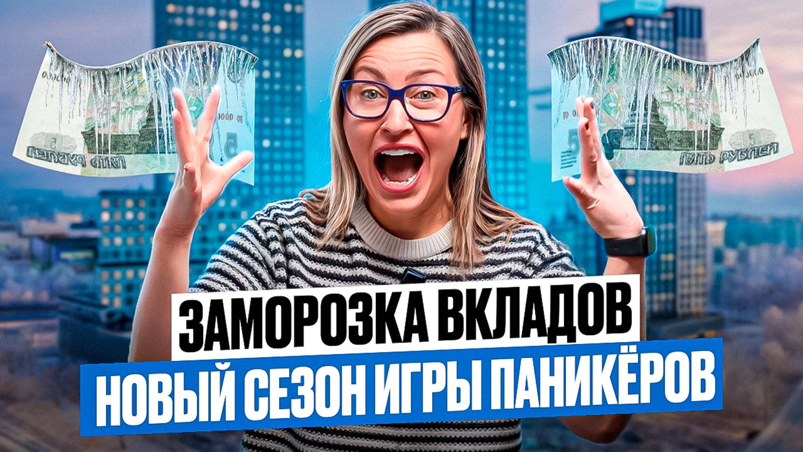 Я не верю в страшилки о заморозке или изъятии вкладов в 2025, и вот что об этом думаю