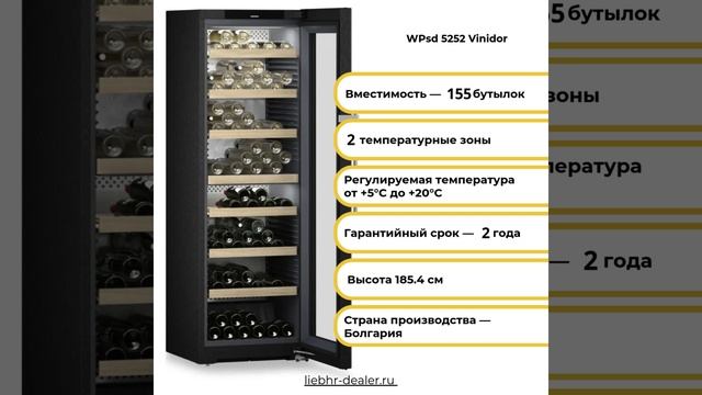 Винный шкаф Liebherr WPsd 5252 Vinidor