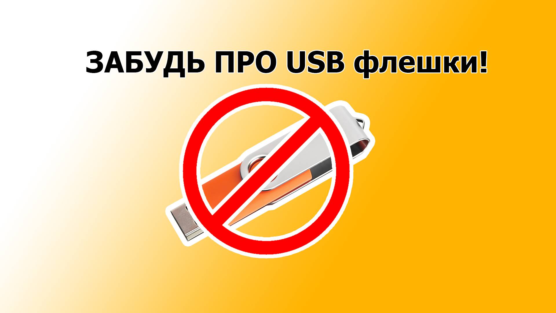 Забудь о классических USB флешках!