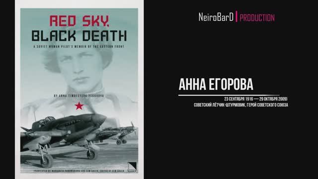 Анна Егорова - лётчик-штурмовик, герой СССР (NeiroBarD, hard rock)