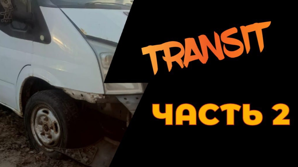 В нас никто не верил, но мы..... Оживление Ford Transit