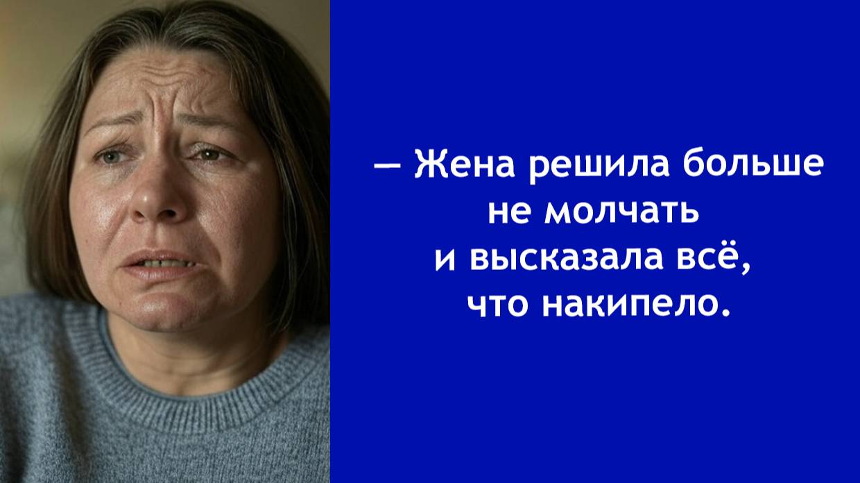 Ты даже не замечаешь, как я стараюсь! — Обиды накапливались годами и прорвались в один вечер.