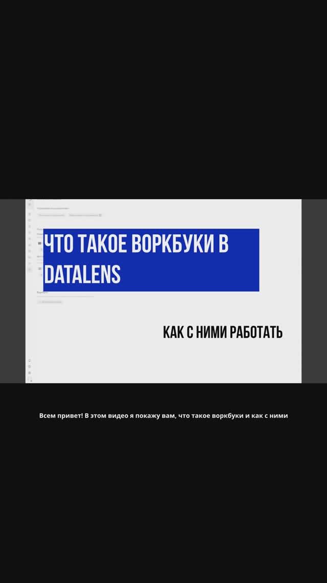 Что такое воркбуки в DataLens и как с ними работать.
