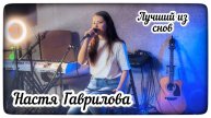 Настя Гаврилова - Лучший из снов