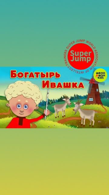 Богатырь Ивашко