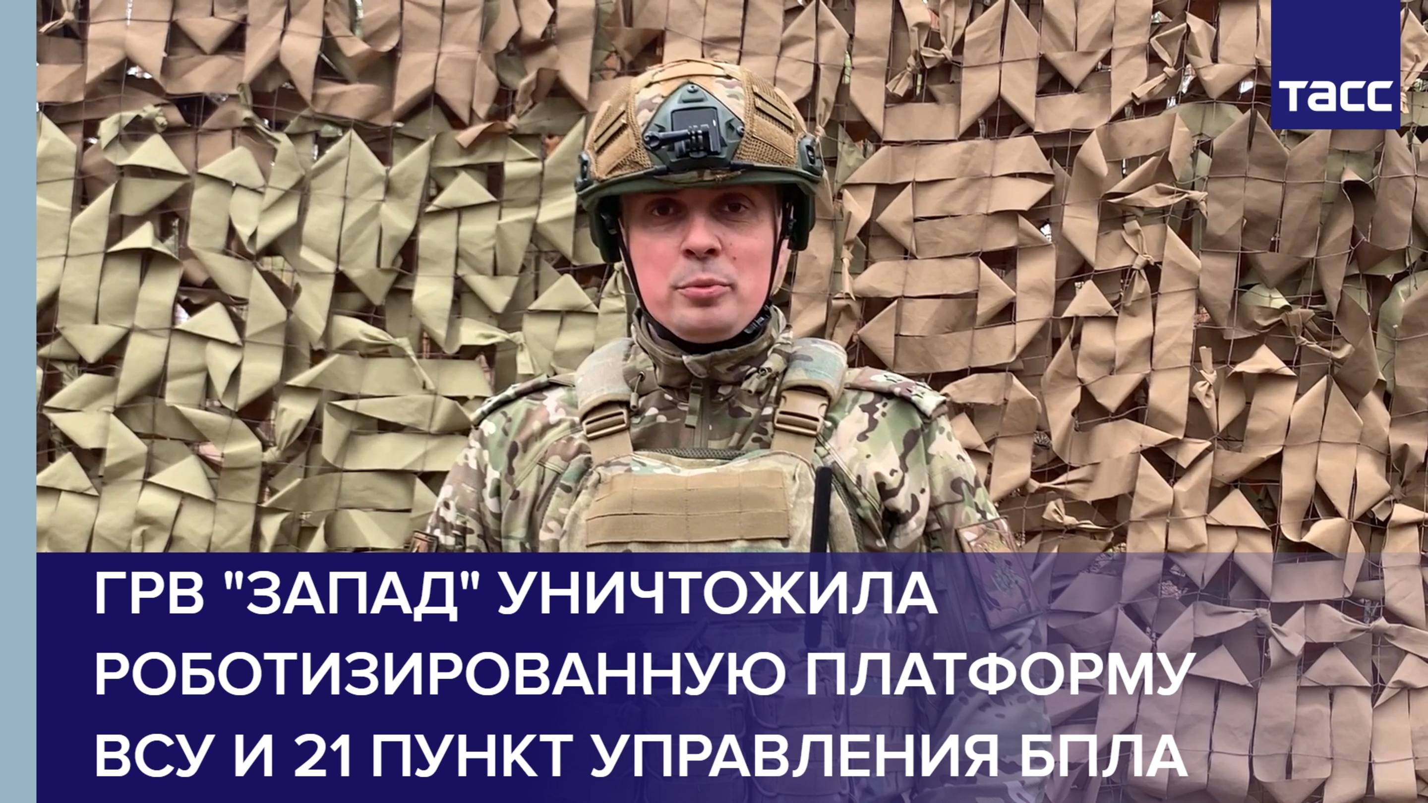Группировка "Запад" уничтожила 21 пункт управления БПЛА и роботизированную платформу ВСУ