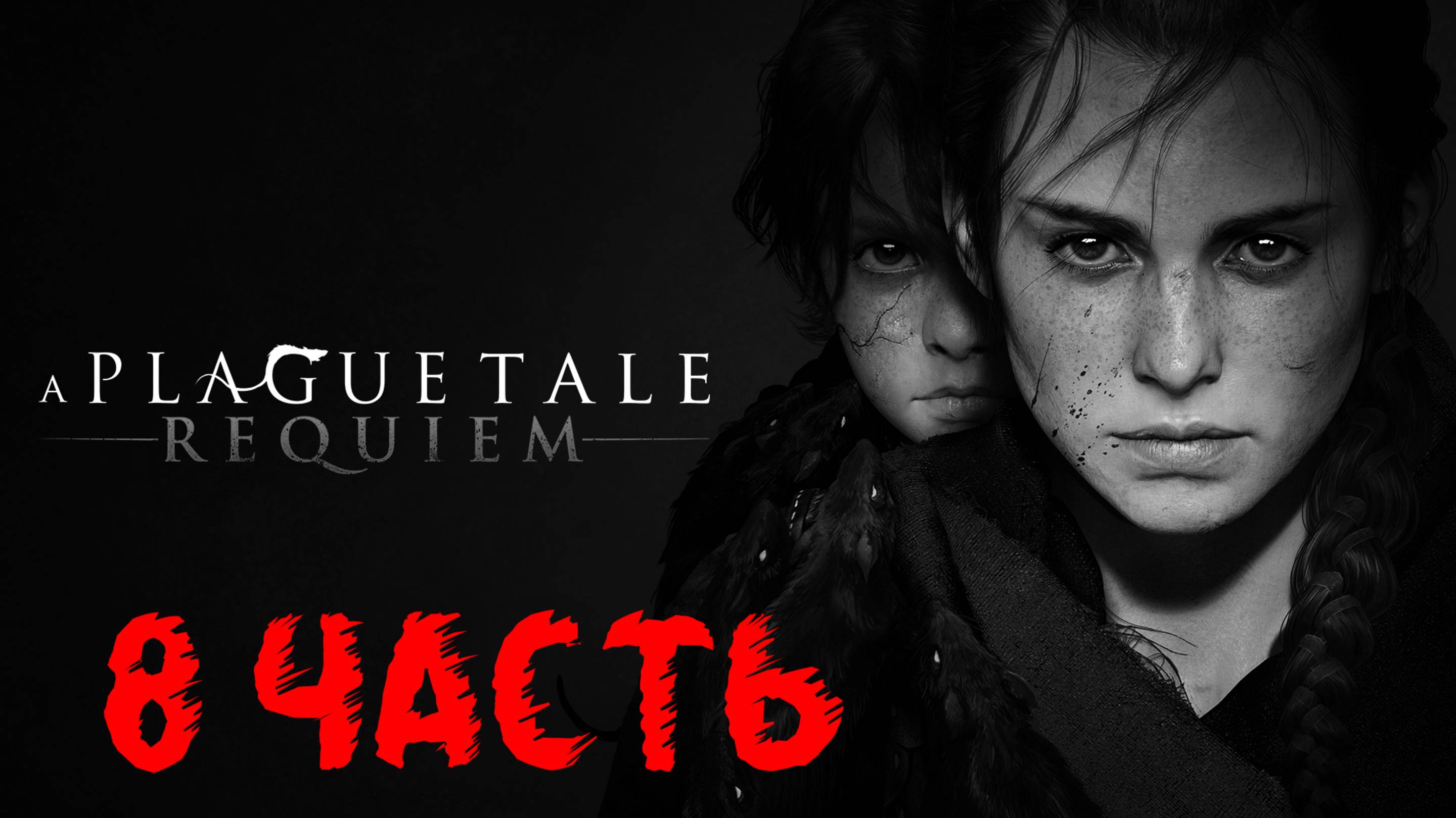 A PLAGUE TALE: REQUIEM #ЧУМНАЯ СКАЗКА: РЕКВИЕМ#ПРОХОЖДЕНИЕ#8 ЧАСТЬ