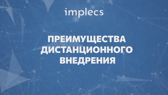 Преимущества дистанционного внедрения конфигураций 1С