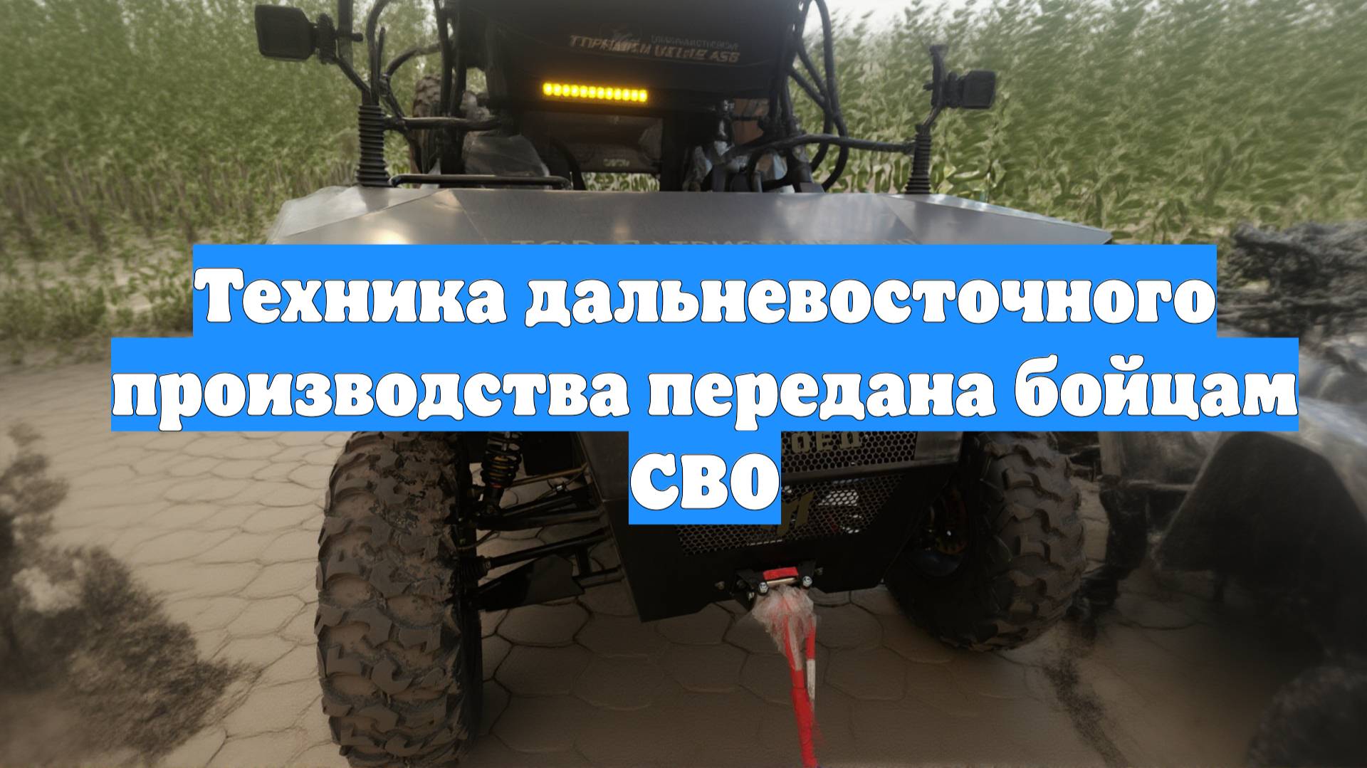 Техника дальневосточного производства передана бойцам СВО