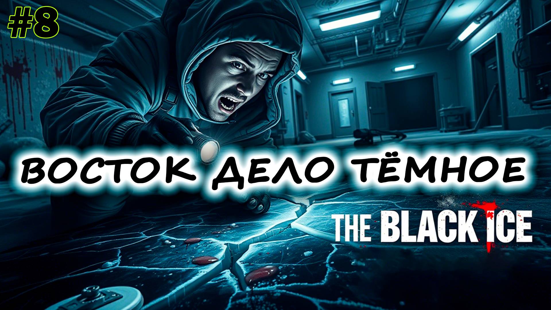 Прохожу The Black Ice DEMO ногами! Ужасы Антарктиды и тайна Чёрного льда | Affect-X