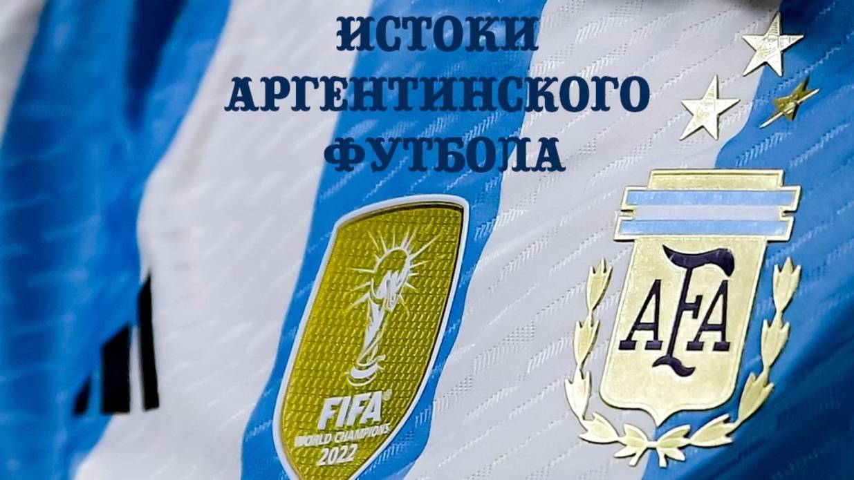 Истоки аргентинского футбола