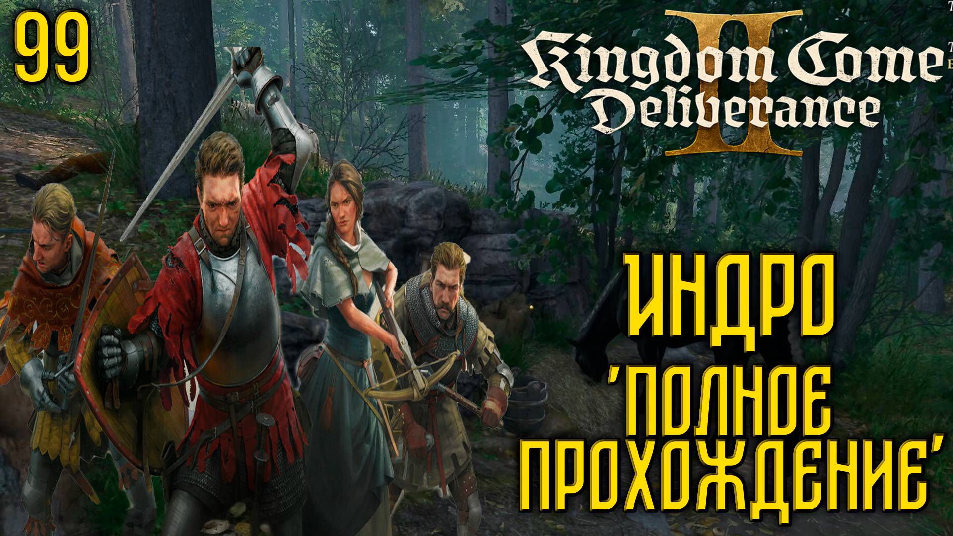 Kingdom Come: Deliverance II - Глубокое прохождение Ч.99