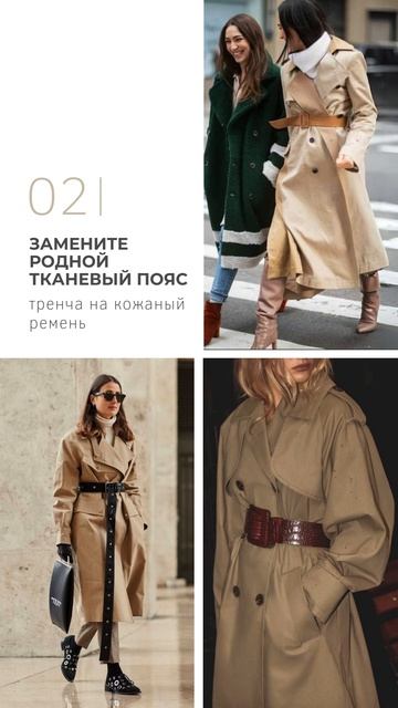 Стилизуем тренч: 5 нескучных схем