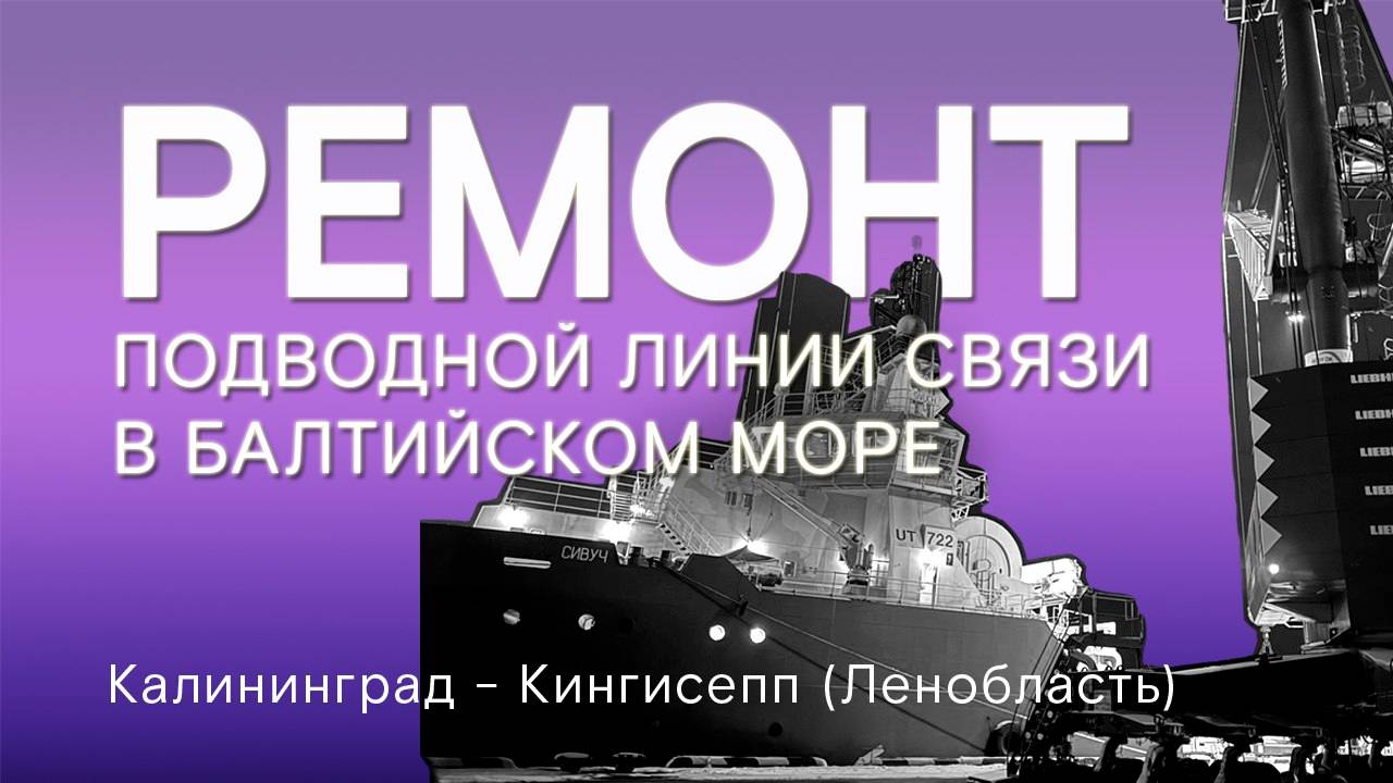 Ремонт поврежденного кабеля связи в Балтийском море