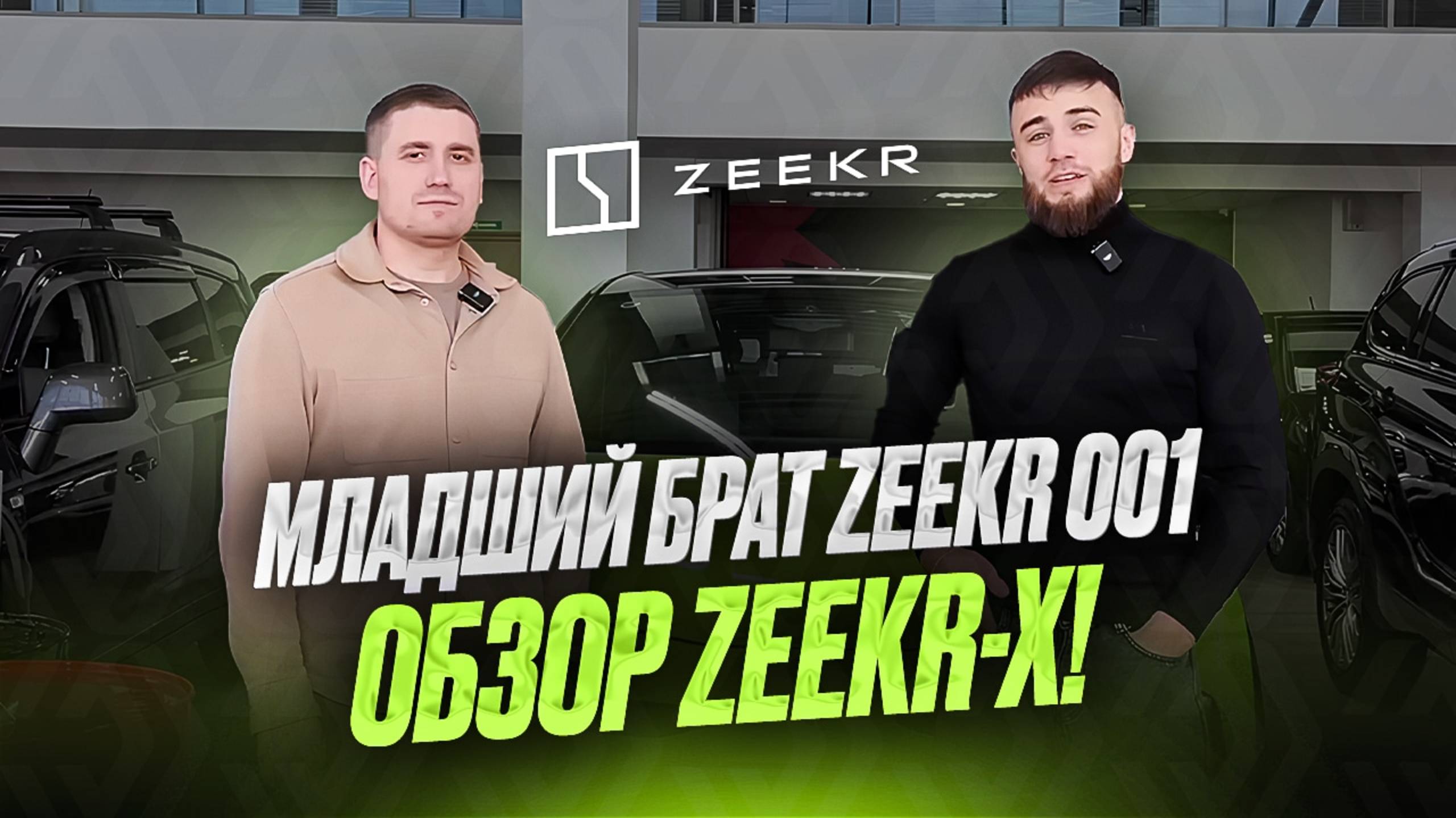 ZEEKR-X СТОИТ ЛИ СВОИХ ДЕНЕГ. ЧЕСТНОЕ МНЕНИЕ И ОБЗОР!
