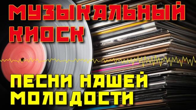Музыкальный киоск - Песни нашей молодости - Советская эстрада @ussrradio