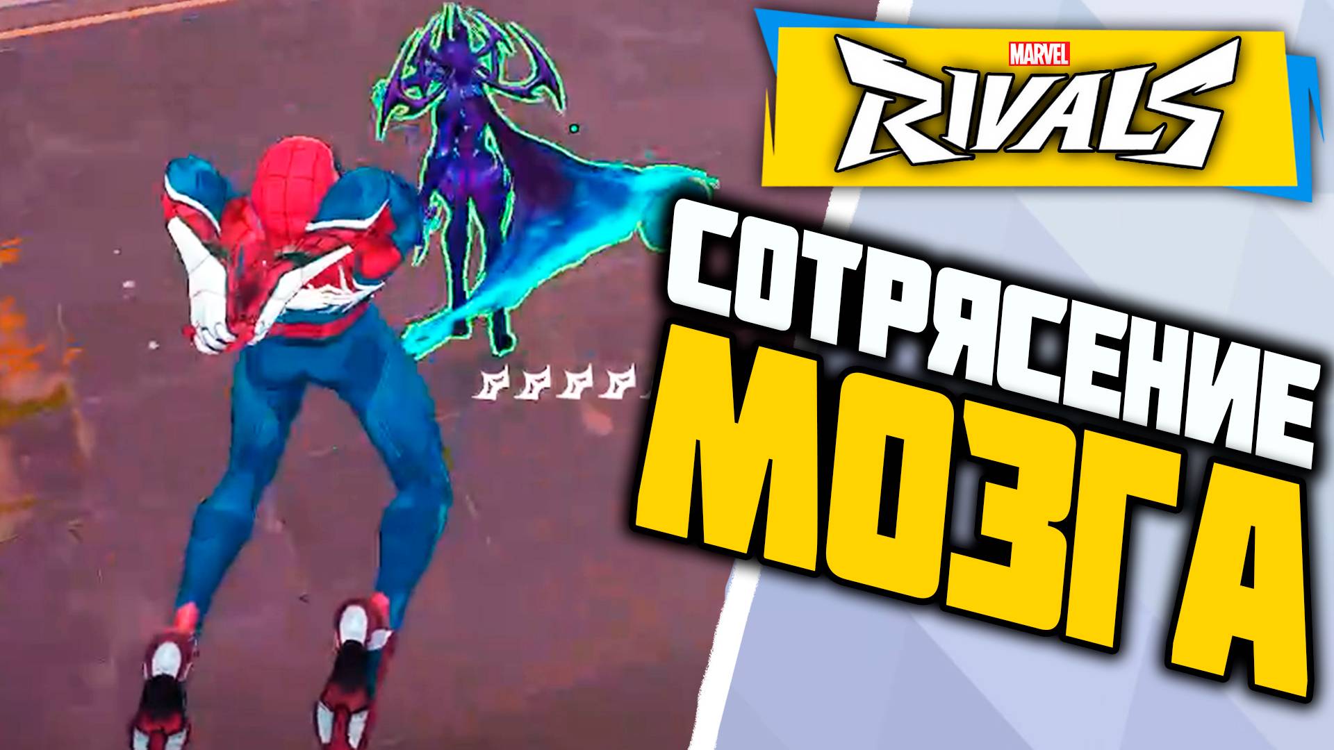 БАМ ПО ГОЛОВЕ┃Marvel Rivals┃Человек-Паук