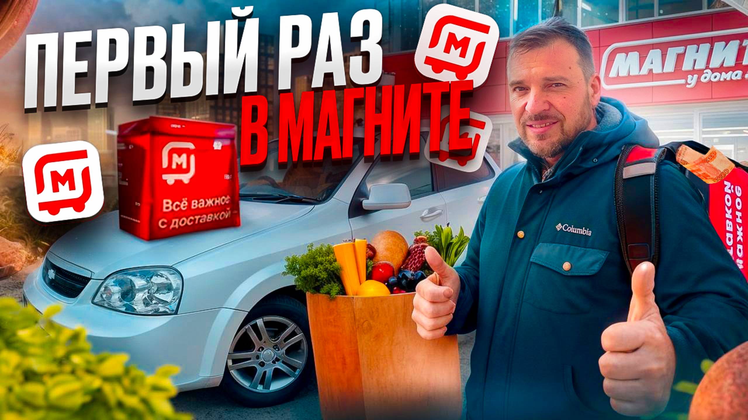 ПЕРВЫЙ РАЗ В МАГНИТ ДОСТАВКЕ /ЧЕТЫРЕХЧАСОВОЙ СЛОТ/Сколько заработал?/Доставка на своем авто/Питер