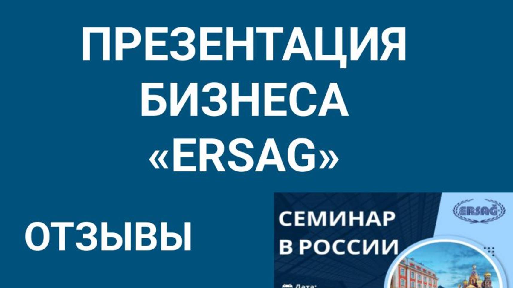 ПРЕЗЕНТАЦИЯ БИЗНЕСА И ОТЗЫВЫ СЕМИНАРА «ERSAG»