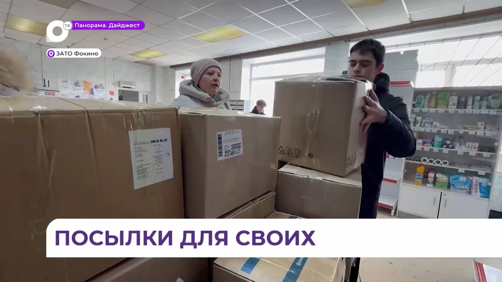 В одной из школ Фокино собрали очередную партию гуманитарной помощи для участников СВО
