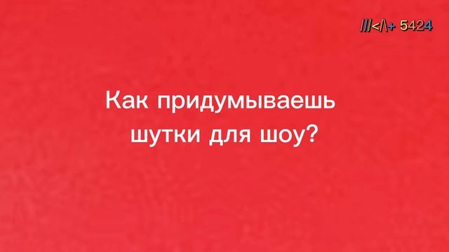 Интервью Слава Малинкин ШКЛТ 54 24