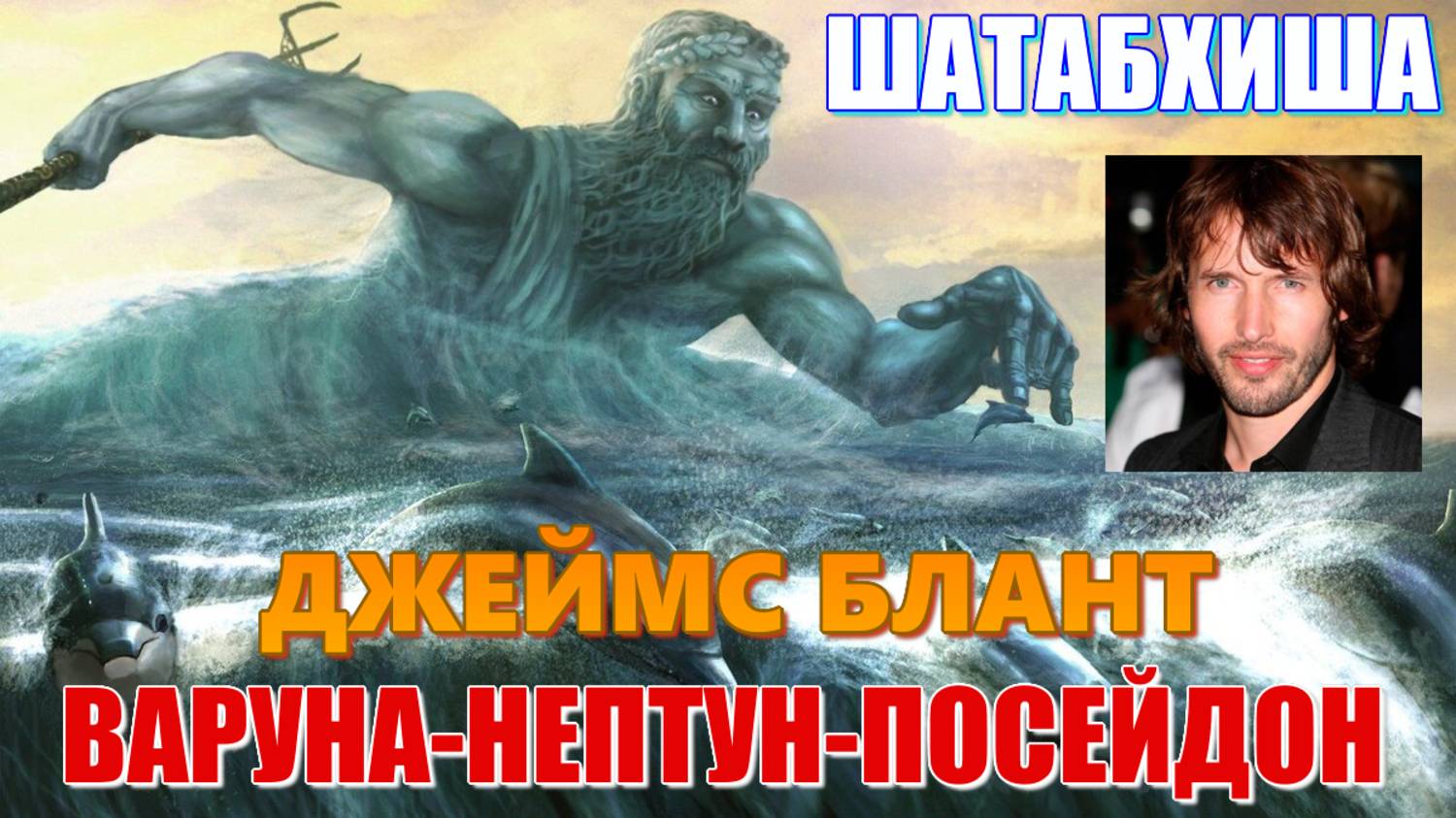 Варуна. Нептун. Посейдон. Накшатра Шатабхиша (Сатабхиша). Что уготовано по жизни и в отношениях?