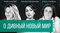 О Дивный Новый Мир. Анна Лунегова, йога-студия Материал, и Ольга Старцева, духовный центр OMiS