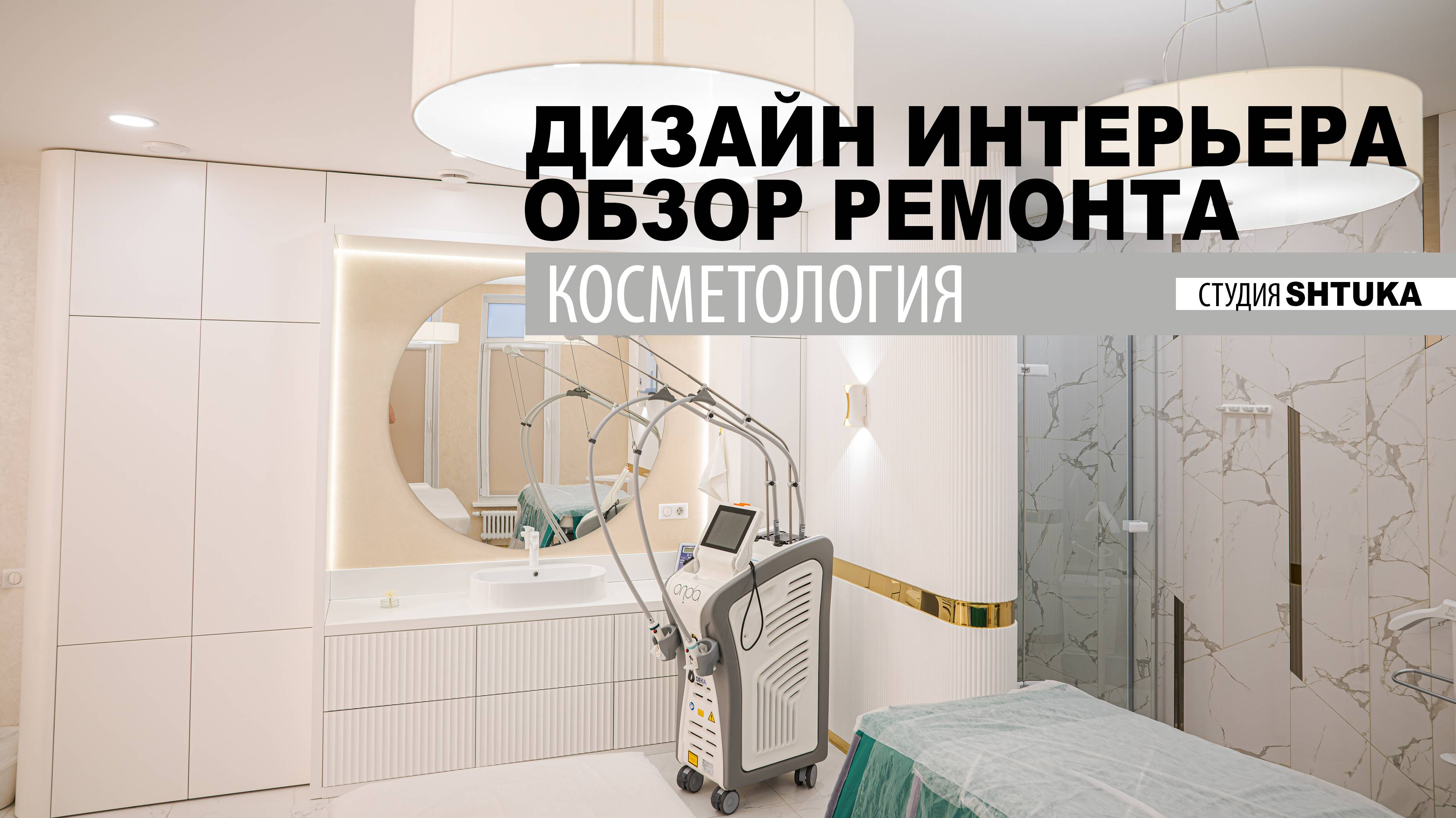 Дизайн интерьера в Уфе. Дизайн интерьера клиники косметологии