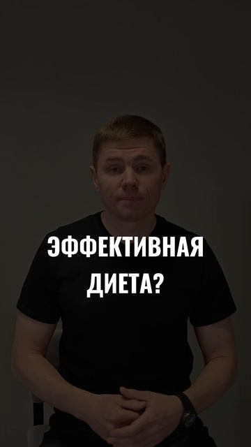 Эффективная диета. Согласны?