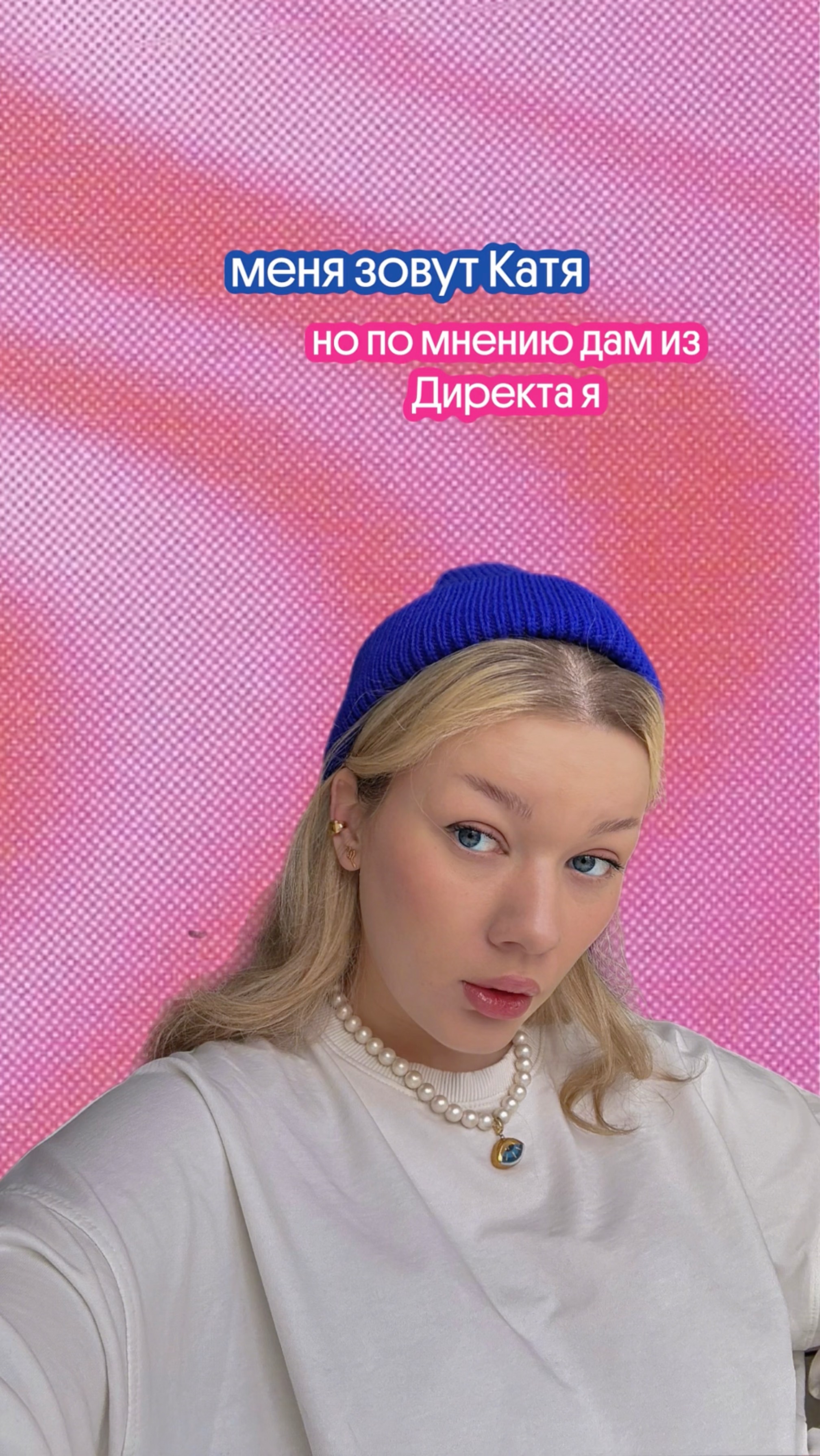 Меня зовут Катя, но по мнению дам из Директа я ... смотри видео до конца