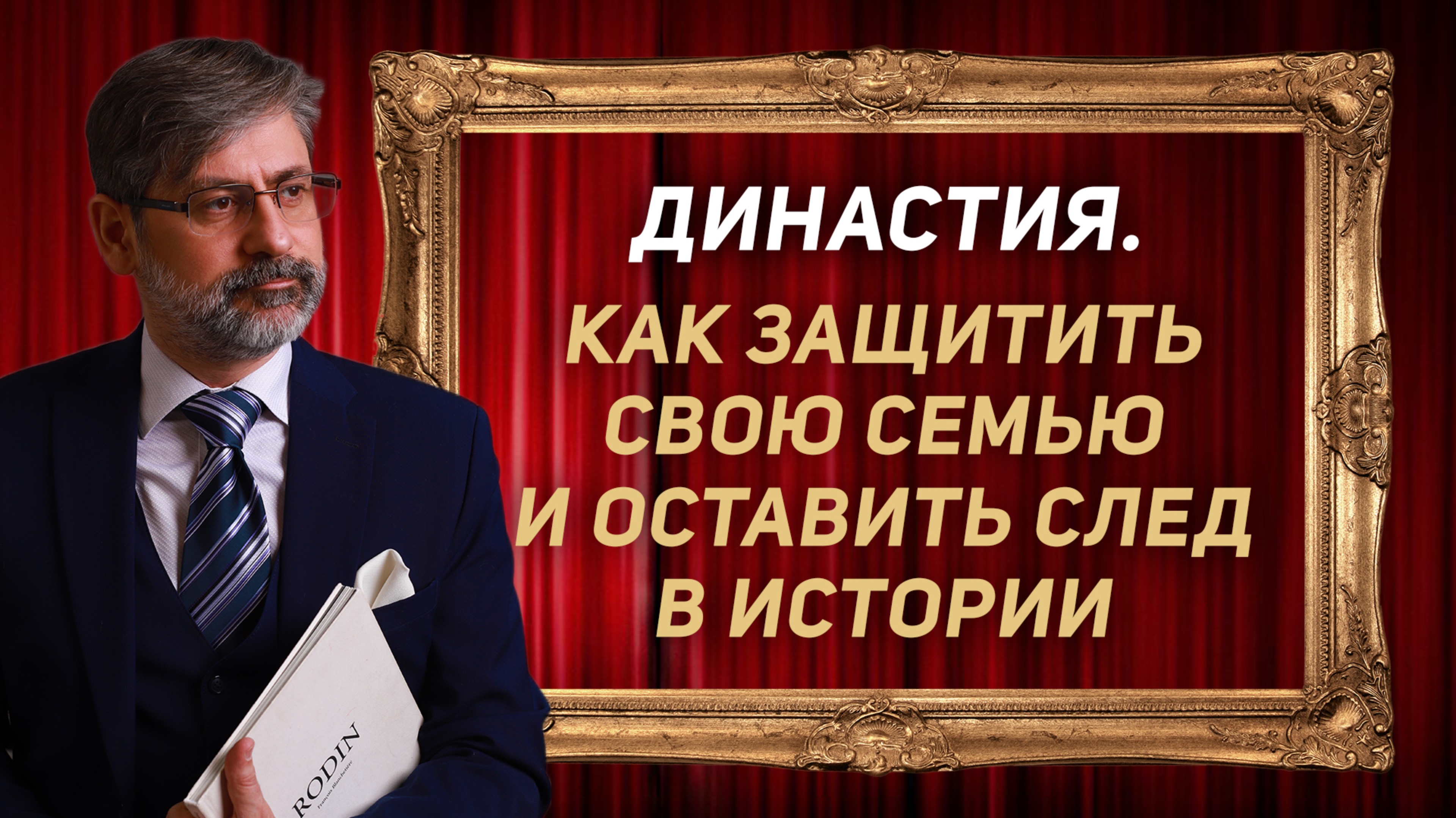 Династия. Как защитить семью и оставить след в истории