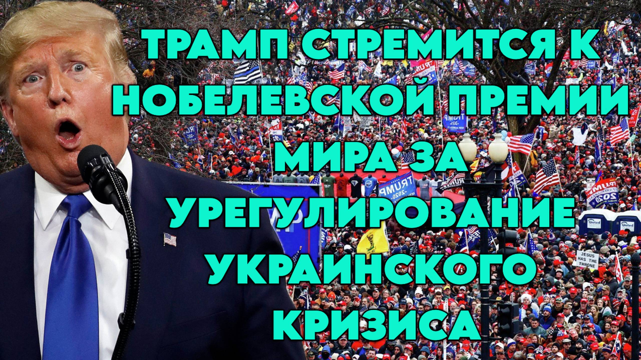 Трамп стремится к Нобелевской премии мира за урегулирование украинского кризиса